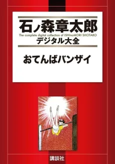 Otenba Banzai cover