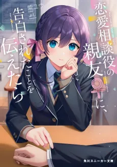Renai Soudanyaku no Shinyuu ♀ ni, Kokuhaku Sareta Koto wo Tsutaetara cover