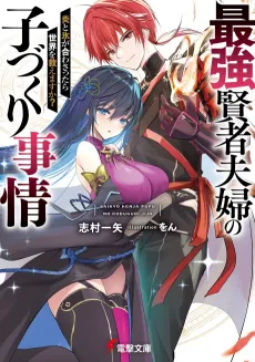 Saikyou Kenja Fuufu no Kozukuri Jijou: Honou to Kouri ga Awasattara Sekai wo Sukue Masu ka? cover