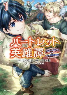 Bartlett Eiyuutan: Slow Life Shitai no ni Dekinai Jakushou Kizoku Funtouki cover