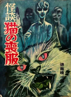 Kaidan Neko no Mofuku cover