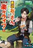 Teihen Ossan, Cheat Kakusei de Isekai Rakuraku Life cover