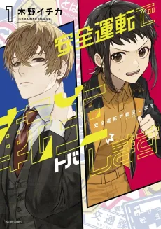 Anzen Unten de Tobashimasu cover