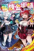 Hazure Skill de SSS Rank Makyou wo Ikinuitara, Sekai Saikyou no Renkinjutsushi ni Natte ita: Kaiteki Kyoten wo Tsukutte Nakama to Tanoshii Isekai Life cover