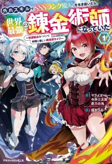 Hazure Skill de SSS Rank Makyou wo Ikinuitara, Sekai Saikyou no Renkinjutsushi ni Natte ita: Kaiteki Kyoten wo Tsukutte Nakama to Tanoshii Isekai Life cover