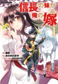 Nobunaga no Imouto ga Ore no Yome cover