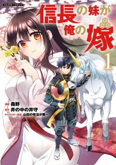 Nobunaga no Imouto ga Ore no Yome cover