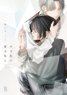 Fukashi no Ai o Shiru cover