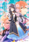 Outaishi-sama, Watashi Kondo Koso Anata ni Korosaretakunain desu!: Seijo ni Hamerareta Binbou Reijou, Nidome wa Kushizashi Kaihishimasu cover