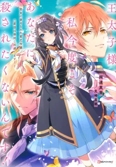 Outaishi-sama, Watashi Kondo Koso Anata ni Korosaretakunain desu!: Seijo ni Hamerareta Binbou Reijou, Nidome wa Kushizashi Kaihishimasu cover