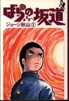 Bara no Sakamichi cover