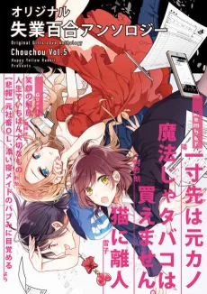 Original Shitsugyou Yuri Anthology: Chouchou Vol.5 cover