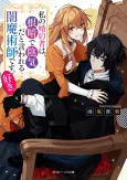 Watashi no Konyakusha wa, Nekura de Inki dato Iwareru Yami Majutsushi desu. Suki. cover