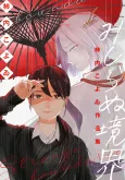 Kakiuchi Koyoi Sakuhinshuu: "Mishiranu Kyoukai" cover