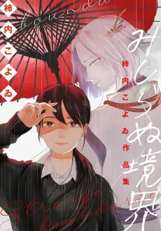 Kakiuchi Koyoi Sakuhinshuu: "Mishiranu Kyoukai" cover