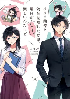 Otaku Douryou to Gisou Kekkon Shita Kekka, Mainichi ga Meccha Tanoshii n dakedo! cover