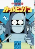 Uchuu Kazoku Carlvinson cover