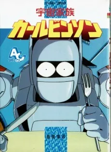 Uchuu Kazoku Carlvinson cover