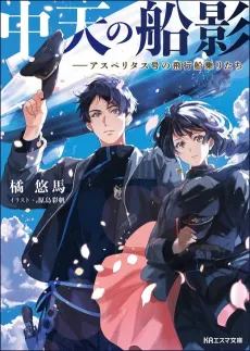 Chuuten no Senei: Asperitas-gou no Hikousen Nori-tachi cover