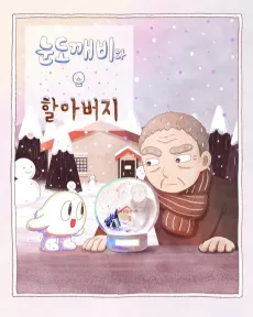 The Old Man and the Snow Sprite cover
