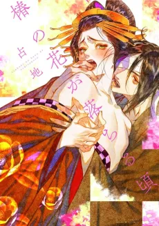 Tsubasa no Hana ga Ochiri Goro cover