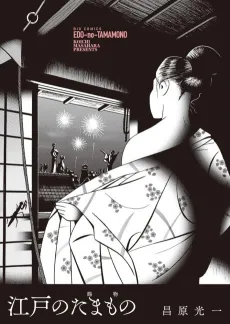 Edo no Tamamono cover