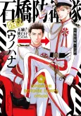 ISHIBASHI DEFENSE CORPS (Official) cover