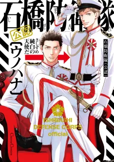 ISHIBASHI DEFENSE CORPS (Official) cover