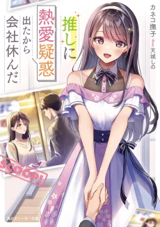 Oshi ni Netsuai Giwaku Detakara Kaisha Yasunda cover