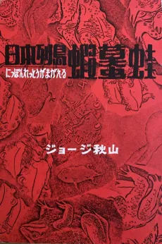 Nippon Rettou Gamagaeru cover