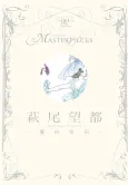 Hagio Moto: Ai no Houseki cover