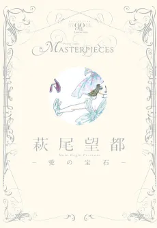 Hagio Moto: Ai no Houseki cover