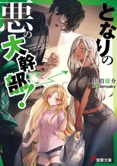 Tonari no Aku no Daikanbu cover