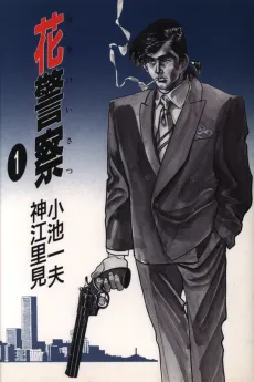 Hana Keisatsu cover