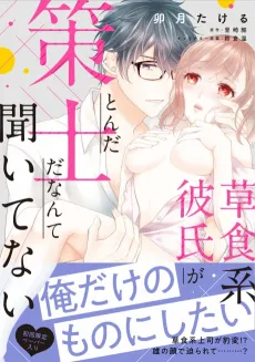 No One Told Me My Passive Boyfriend Was Such a Schemer cover
