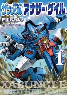 Sentou Mecha Xabungle: Another Gale cover