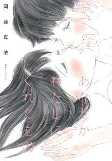 Anata ga Watashi ni Kureta Mono cover