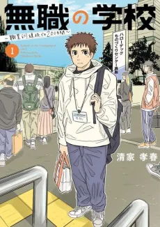 Mushoku no Gakkou: Shokugyou Gunrenkou de 200-nichikan cover