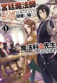 Kyuutei Mahoushi Kubi ni Nattande, Inaka ni Kaette Mahouka no Sensei ni Narimasu cover