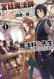 Kyuutei Mahoushi Kubi ni Nattande, Inaka ni Kaette Mahouka no Sensei ni Narimasu cover