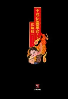 Fujoubutsurei Doujo cover