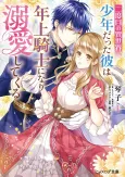 Nidome no Isekai, Shounen Datta Kare wa Toshiue Kishi ni nari Dekiai Shitekuru cover