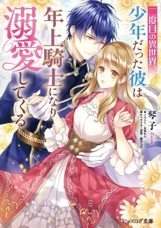 Nidome no Isekai, Shounen Datta Kare wa Toshiue Kishi ni nari Dekiai Shitekuru cover