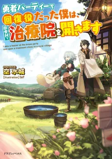 Yuusha Party de Kaifuku Yaku datta Boku wa, Inakamura de Chiryouin wo Hirakimasu cover