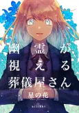 Yuurei ga Mieru Sougiya-san: Hoshi no Hana cover