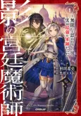 Kage no Kyoutei Majutsushi: Munou da to Omowareteita Otoko, Jitsu wa Saikyou no Gunshi datta cover