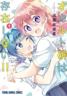 Occult-ken wa Sonzai Shinai!! cover