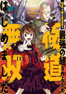 Kumichou no Musume wa Isekai de Saikyou no Kumi wo Tsukuru tame Gokudou Musou Hajimemashita cover
