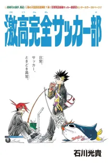 Gekikou Kanzen Soccer-bu cover
