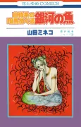 Jigakei no Ankoku Meguru Ginga no Sakana cover